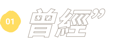 01 曾經