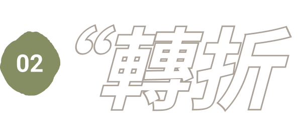 02 轉折